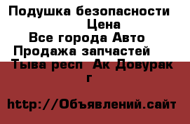 Подушка безопасности infiniti QX56 › Цена ­ 5 000 - Все города Авто » Продажа запчастей   . Тыва респ.,Ак-Довурак г.